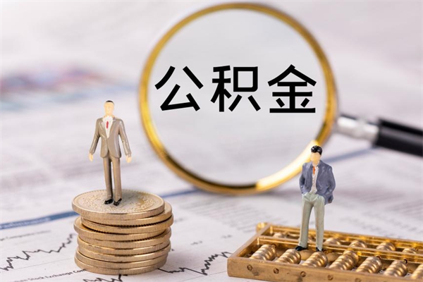 阳谷离职一个月能取公积金吗（离职后公积金一次最多可以取多少）