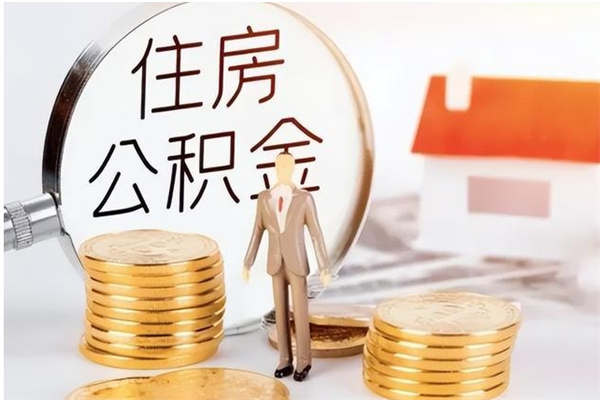 阳谷公积金封存提（住房公积金封存提取是什么意思）