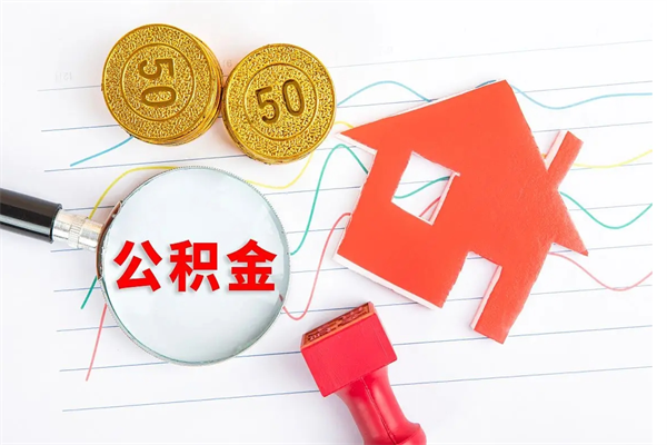 阳谷怎么取公积金的钱（咋样取住房公积金）