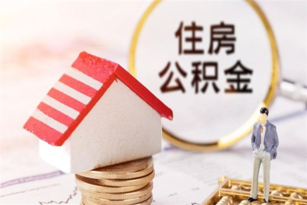 阳谷怎样把封存公积金取出来（怎么提取封存住房公积金的钱）