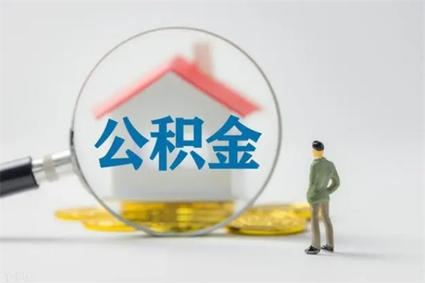 阳谷公积金离职6个月怎么提（公积金离职六个月怎么提取）