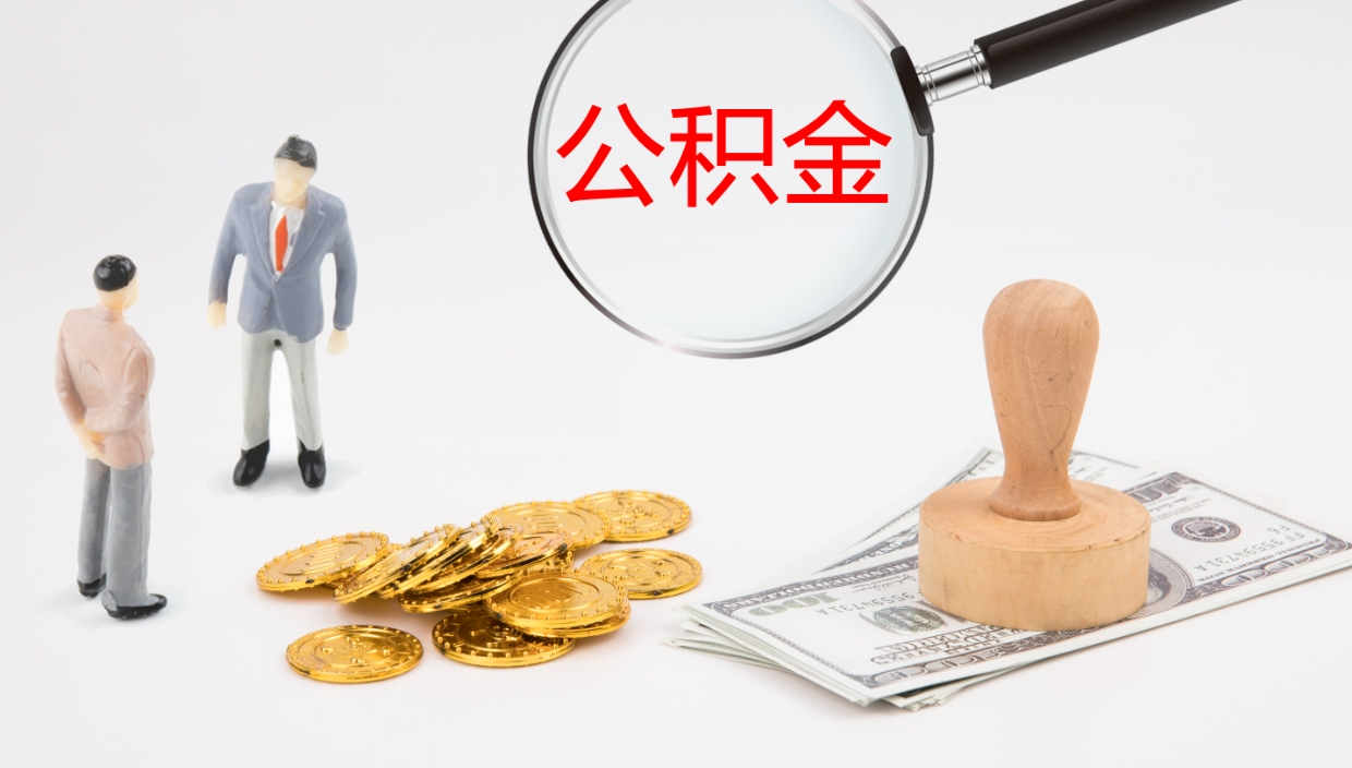 阳谷离职公积金取可以吗（离职能取住房公积金）