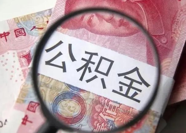 阳谷离职如何取公积金（离职取公积金流程）