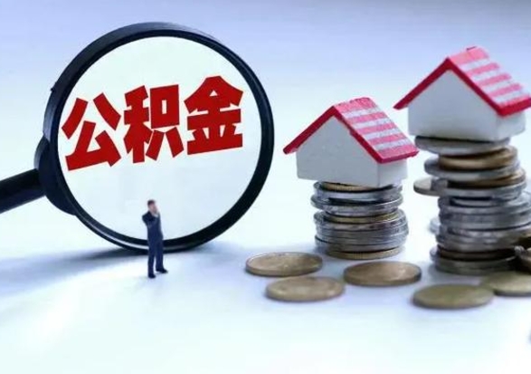 阳谷在职公积金如何取（在职公积金怎么可以取出来）