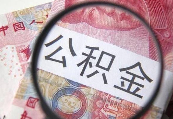 阳谷公积金能领取（可以领公积金交房款吗）