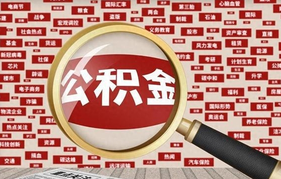 阳谷离职了省直公积金怎么取出来（离职后省直公积金怎么取出来）