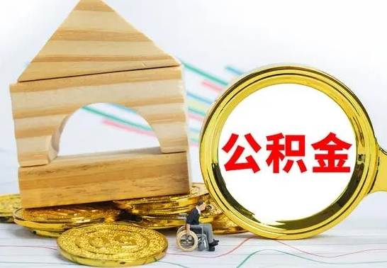 阳谷公积金可以提多少（公积金可以提多少钱出来）