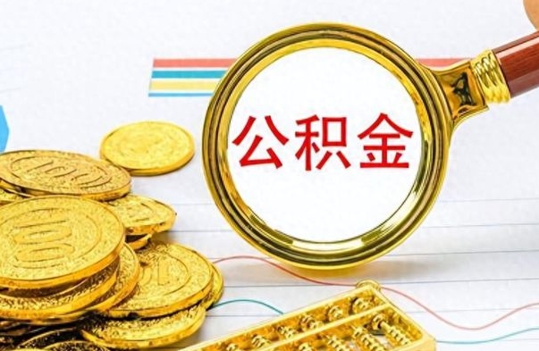 阳谷辞职了公积金取（辞职了公积金取出来好还是不取好）